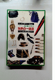 LUPIC 個人輸入カタログ 世界の一流品