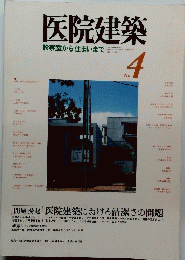 医院建築　昭和58年12月1日発行
