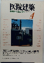 医院建築　昭和58年12月1日発行