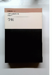 建築設計ノート　学校