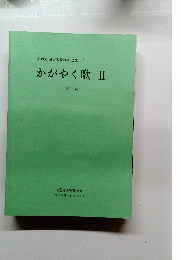 第49回 音楽教育の会 全国大会 かがやく歌 Ⅱ 大会版　2004年7月31日 ~ 8月2日号