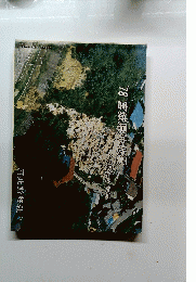 宮城県沖地震 その記録と教訓　1978年号