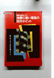 地震に強い建築の設計ポイント
