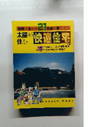 自然を生かす21世紀の家づくり 快適住宅 