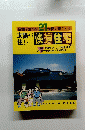自然を生かす21世紀の家づくり 快適住宅 