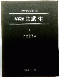 写真集明治大正昭和武生