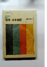 総合 世界/日本地図
