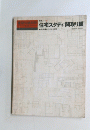 住宅スタディ 間取り編