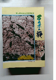 第二東京広布20周年記念　万朶の桜 