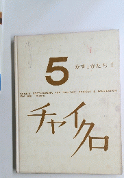 チャイクロ5　かずとかたち I