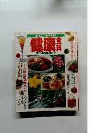 健康全科　漢方・自然食・健康法