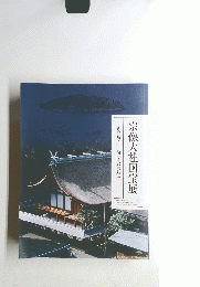 宗像大社国宝展　神の島・沖ノ島と大社の神宝