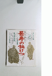 長寿の秘けつ