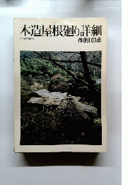 木造屋根廻り詳細　作例103点