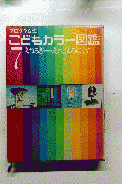 こどもカラー図鑑 7　えねるぎー えれくとろにくす