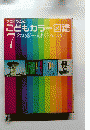 こどもカラー図鑑 7　えねるぎー えれくとろにくす