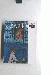 小野忠重木版画展