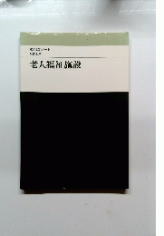 老人福祉施設
