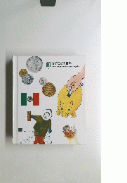 10世界こども百科