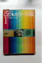 こどもカラー図鑑　1どうぶつ・とり
