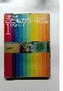 こどもカラー図鑑　1どうぶつ・とり