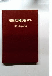 建築鉄骨工事施工指針(改訂版)