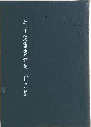 井川悠香書作展　作品集