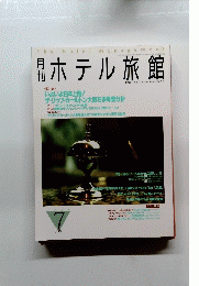 月刊ホテル旅館　1997年７月号