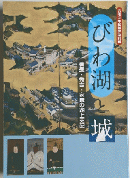 びわ湖と城 信長・秀吉・家康の湖上支配