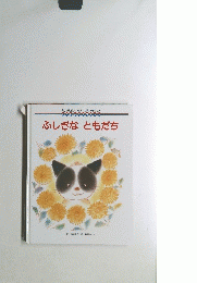 ふしぎなともだち