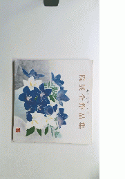 院展全作品集　再興第66回