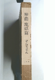 神曲地獄篇