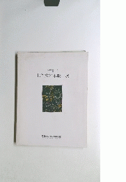 収蔵作家シリーズ 1 北岡文雄木版画展