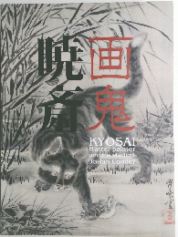 画鬼暁斎