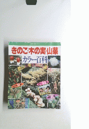 きのこ・木の実・山菜　カラー百科　主婦の友百科シリーズ