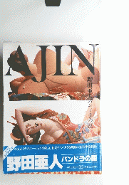 野田亜人 パンドラの匣