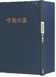学級日誌 
