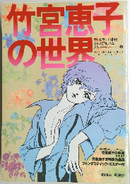 竹宮恵子の世界