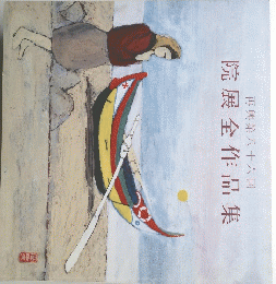 再興第八十六回　院展全作品集
