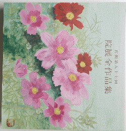 院展全作品集　再興第97回