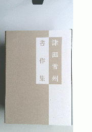 津田雪州　書作集