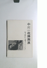 中川一政挿画展　石井鶴三木村荘八とともに