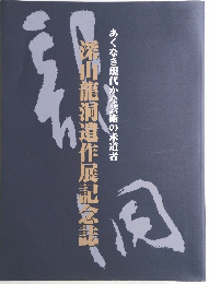 深山龍洞遺作展記念誌