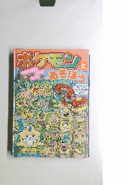 ポケモンとあそぼう