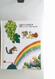 世界こども百科 13 The Young Children's Encyclopedia