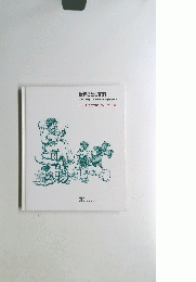 世界こども百科 おかあさまのための手引書
