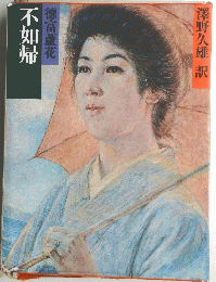 不如帰　徳富蘆花　