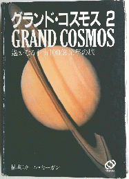 グランド・コスモス 2 GRAND COSMOS 遙かなる宇宙100億光年の旅