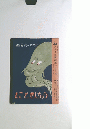 たことせんちょう