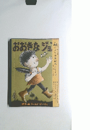 おおきなジョン